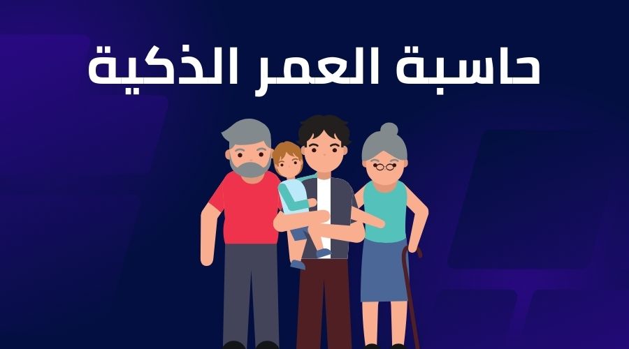 حساب العمر