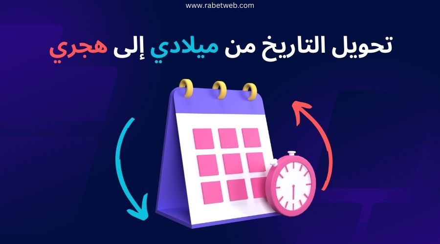 تحويل الميلاد إلى هجري تحويل التاريخ الميلادي إلى هجري