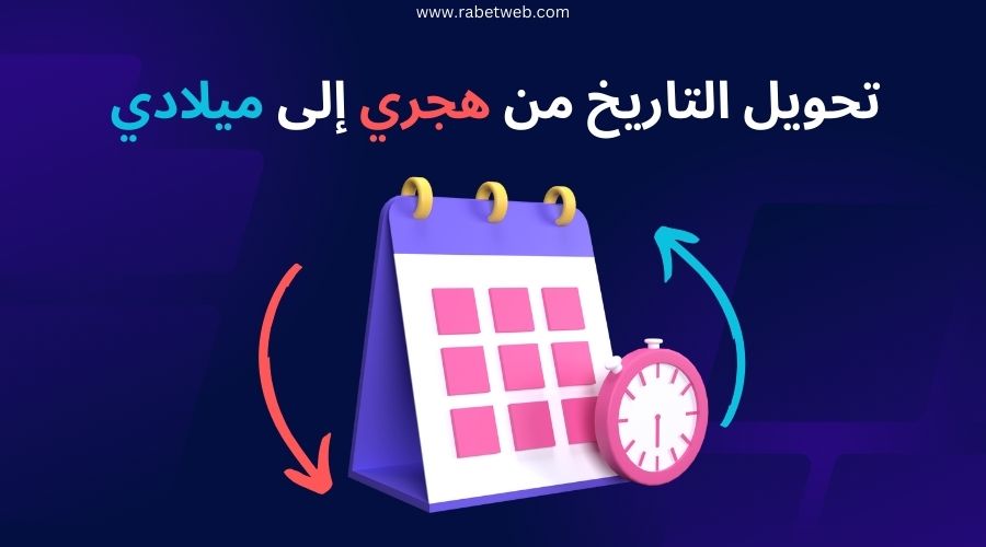 تحويل التاريخ الهجري إلى ميلادي