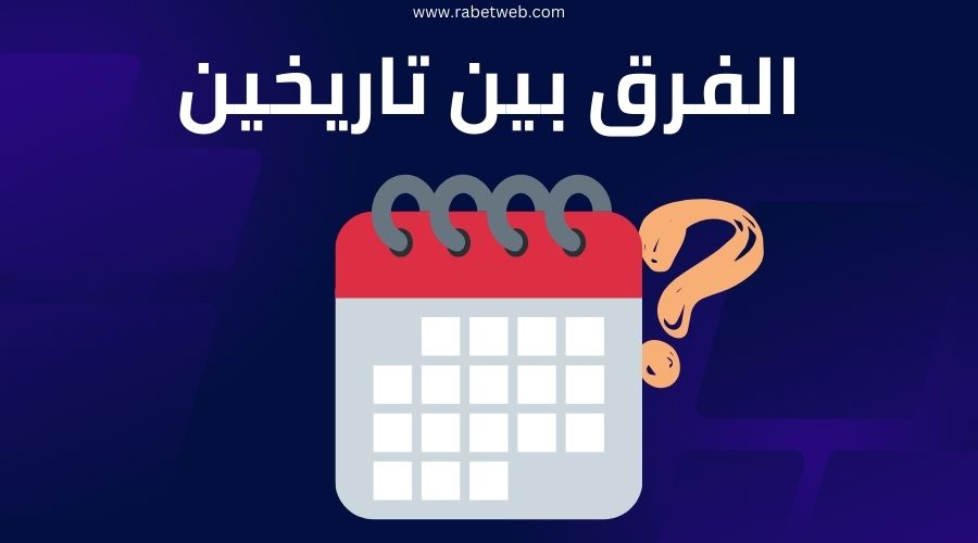 حساب الفرق بين تاريخين