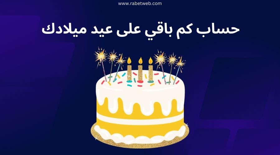 كم باقي على عيد ميلادي