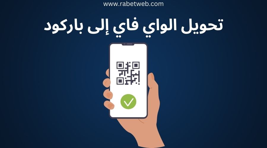 توليد رمز باركود الواي فاي