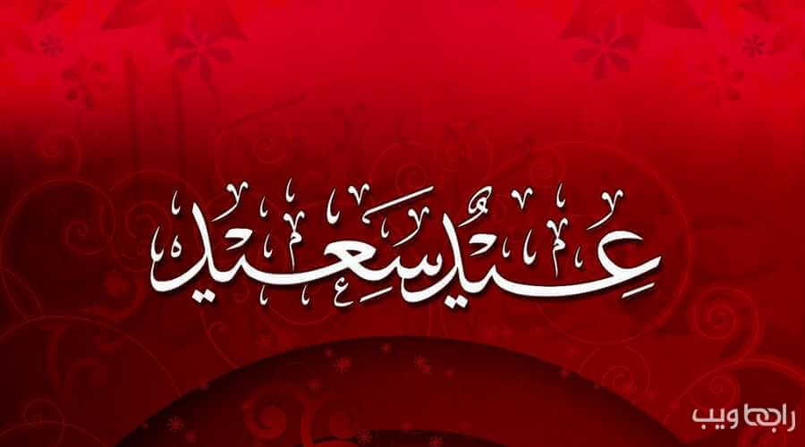 أجمل تهنئة