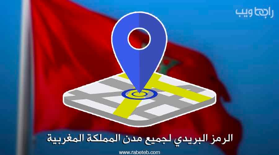 الرمز البريدي لمدن المغرب