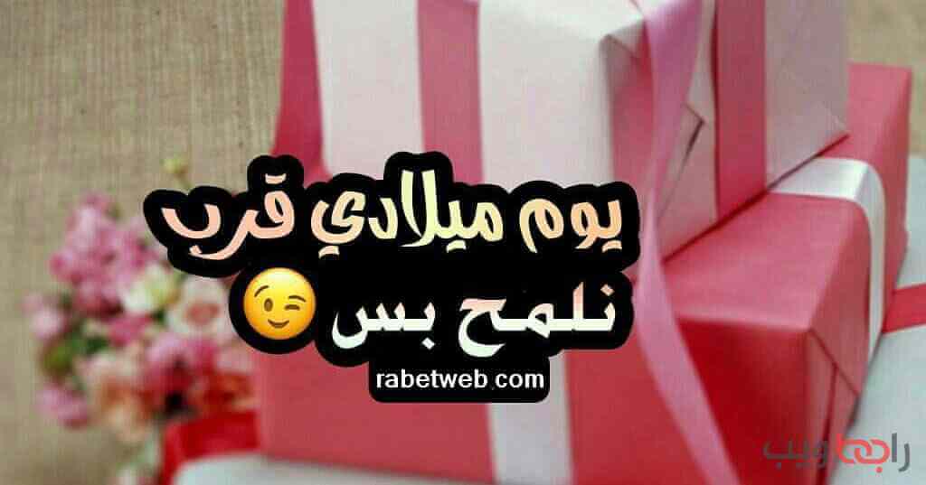 رمزيات عيد ميلاد عبارات-عن-عيد-ميلادي