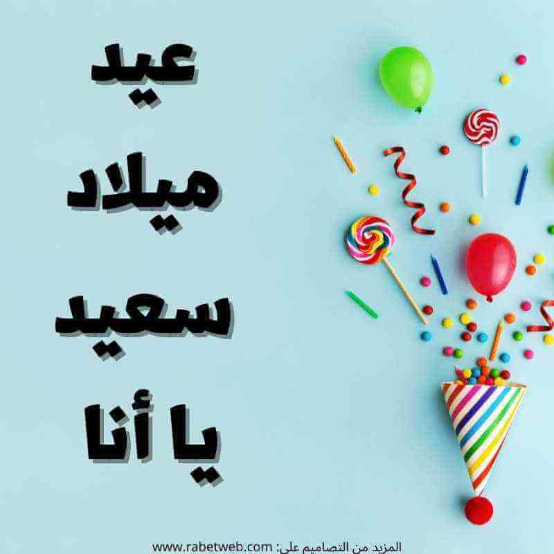 حالة عن عيد ميلادي انا
