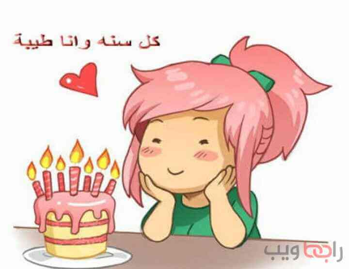 كلام عن عيد ميلادي  احلى كلمات تهنئه عيد ميلادي انا  رابط و يب