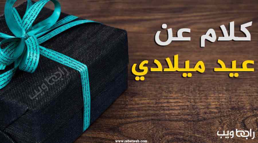 يتحدث عن عيد ميلادي. أجمل عبارات التهنئة بعيد ميلادي. أنا رابط ويب