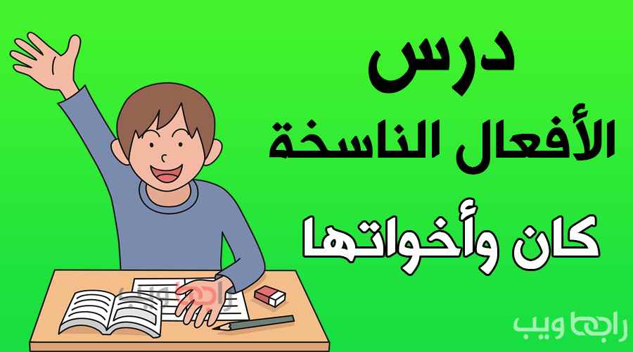 الافعال الناسخه تدخل على الجمله