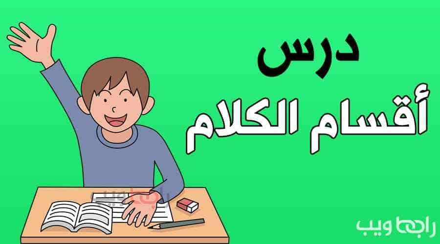 أقسام الكلام في العربية