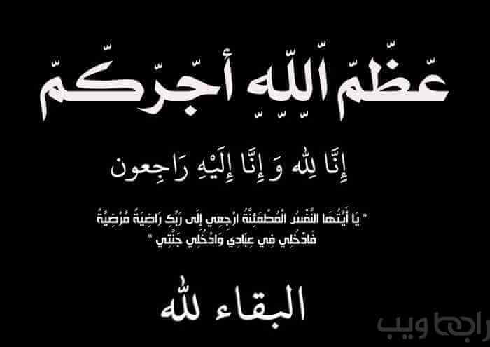 إنا لله وإنا إليه راجعون عظم الله أجركم عبارات وكلمات تعزية ومواساة