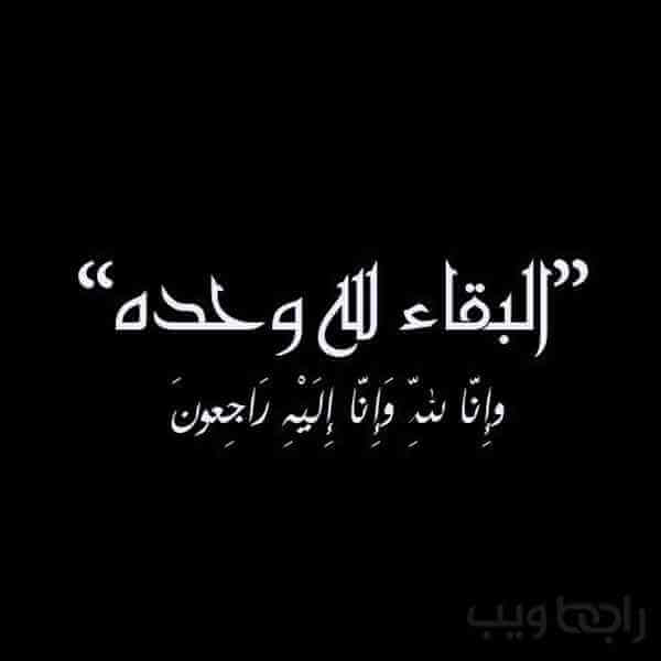 صور وخلفيات البقاء لله حالات واتساب إن لله وإن إليه راجعون