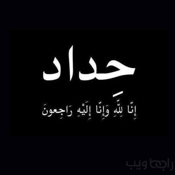 خلفيات حداد على الميت حداد على الميت