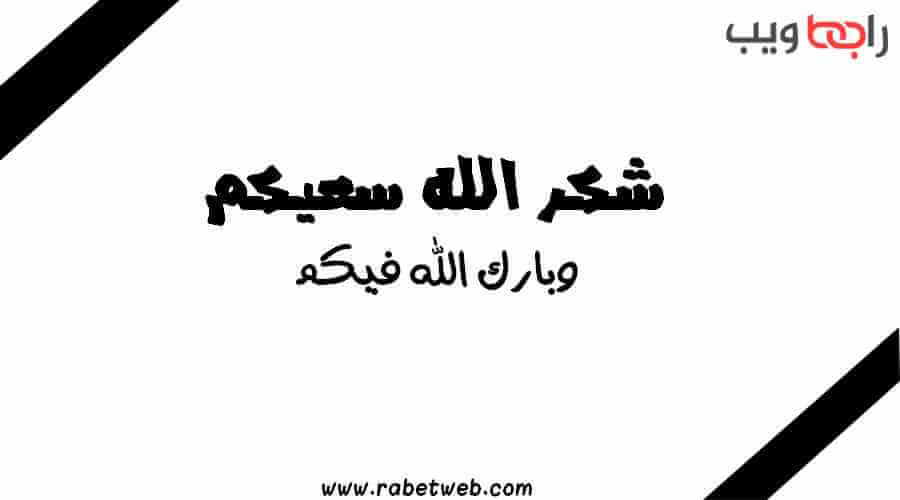 استجابة لعظمة الله جزاكم الله خير طرق الرد على العزاء بعبارات قصيرة رابط الويب