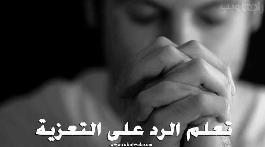 الرد على التعزية عظم الله أجرك