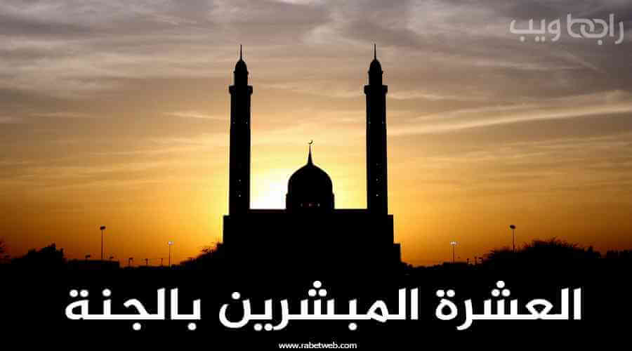 المبشرين بالجنة
