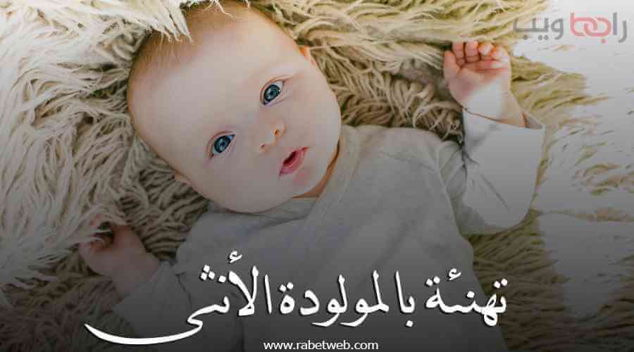 ألف مبروك المولودة