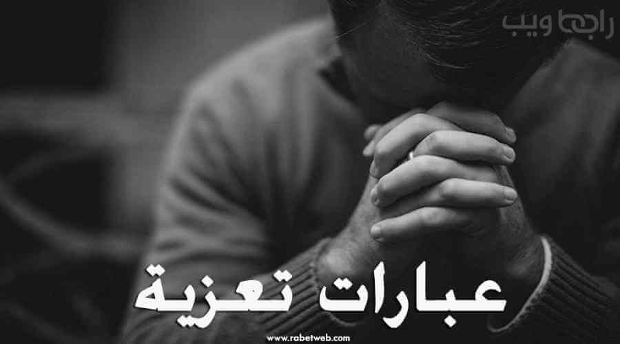 لكامت تعزية قصيرة