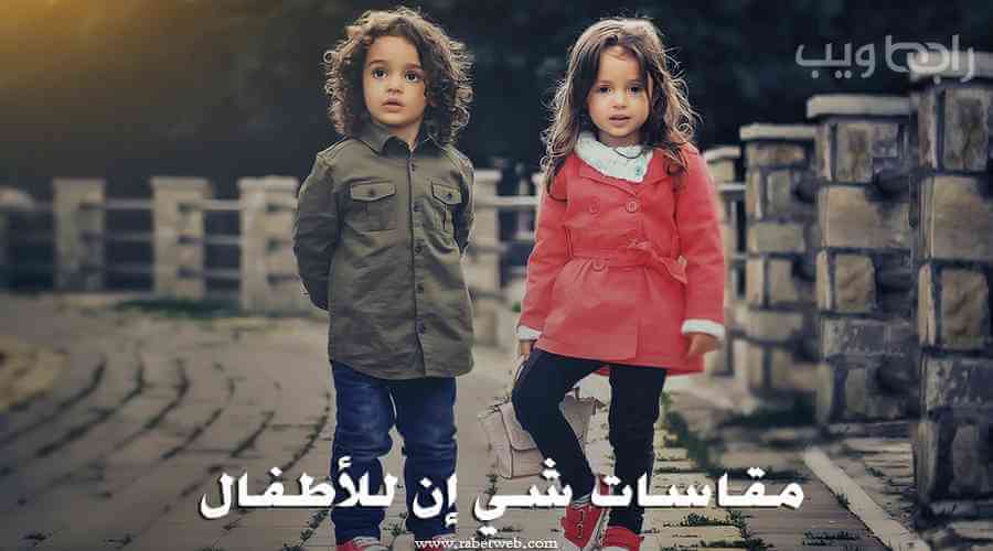 مقاسات شي إن للأطفال حسب العمر