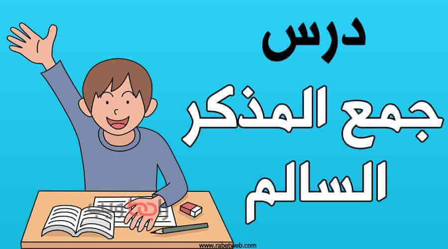 أي الجمل التالية المبتدأ والخبر فيها جمع مذكر سالم؟