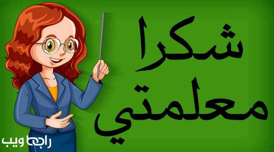 رسالة شكر للمعلمه قصيرة