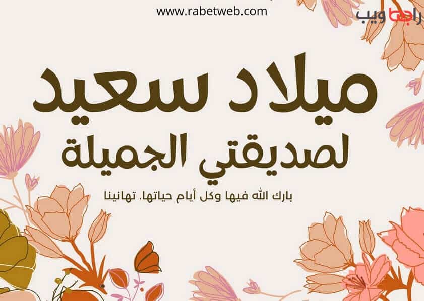 بطاقة عيد ميلاد صديقتي رسالة عيد ميلاد صديقتي