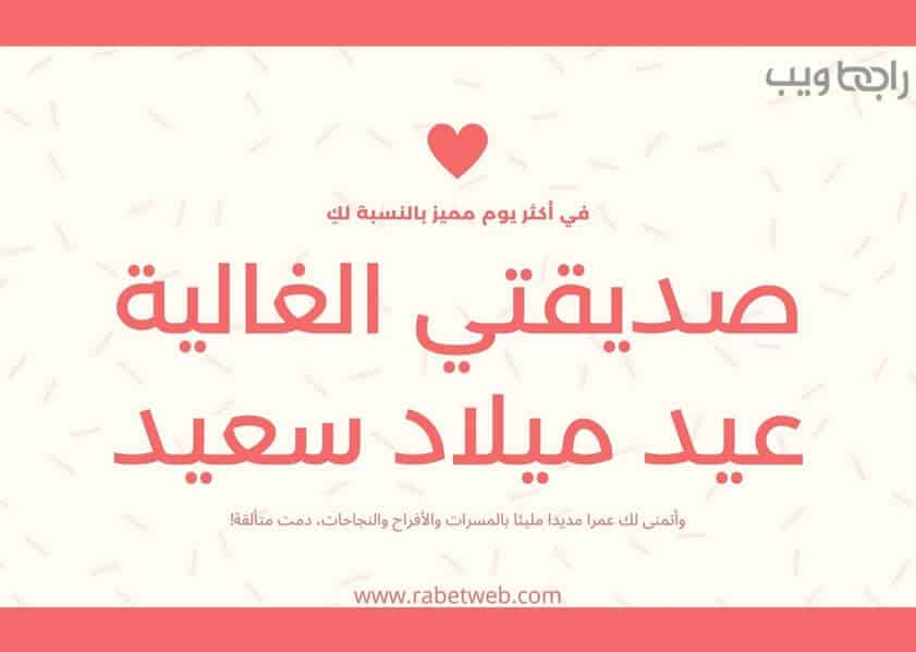 رمزيات عيد ميلاد صديقتي رمزيات عيد ميلاد صديقتي