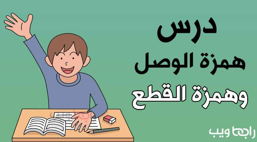 أي من الكلمات التالية همزتها همزة وصل اكرم انتصر احسن استغفر