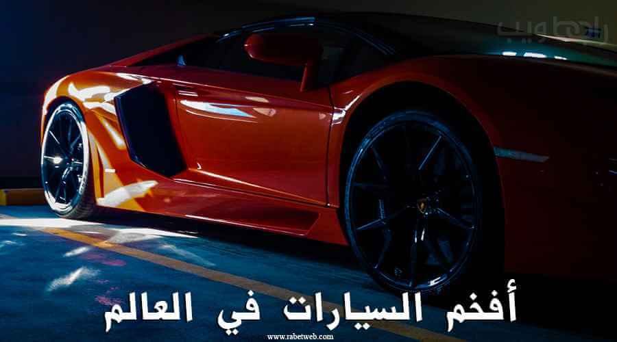 أسماء أنواع السيارات الفخمة
