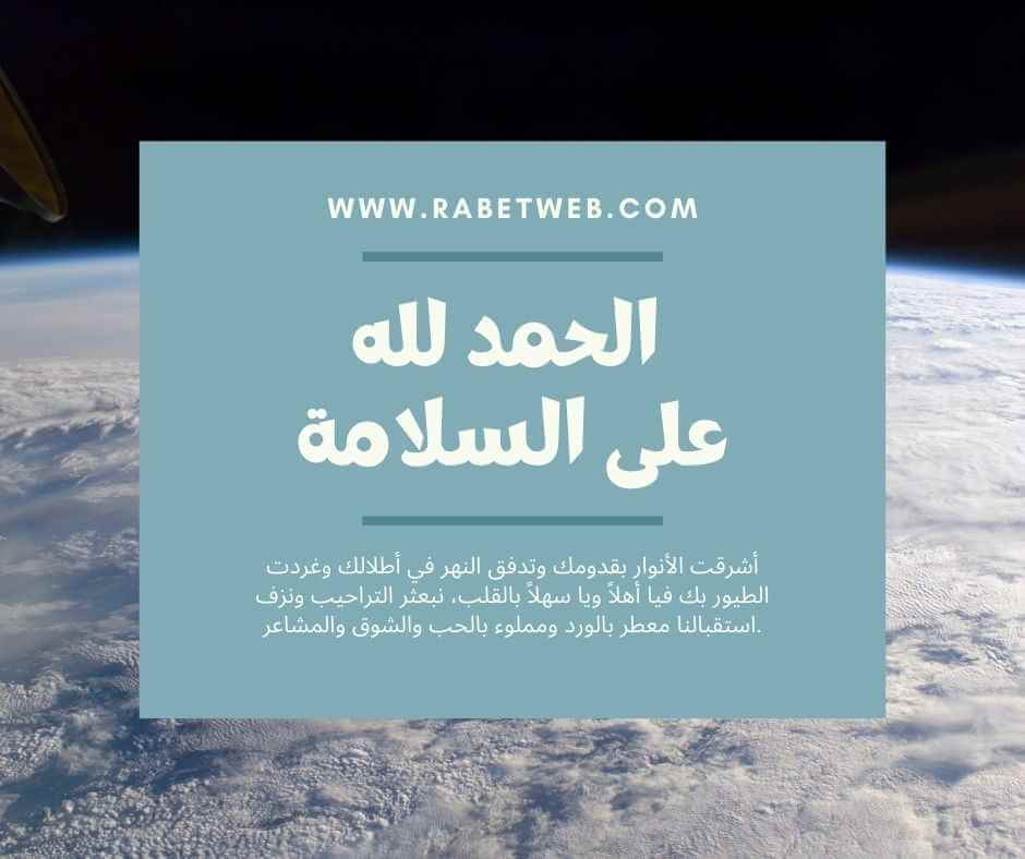 الحمدلله على السلامة يالغالية الحمدلله على السلامة يالغالية