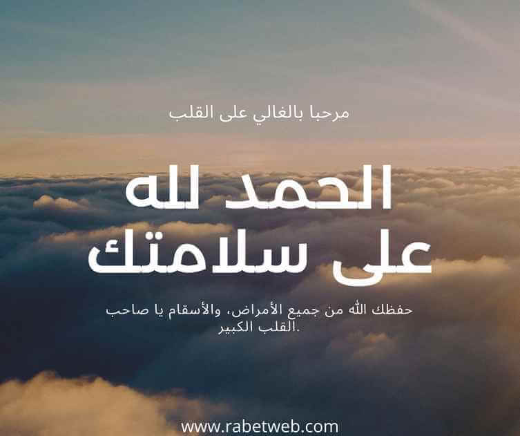 الحمد لله على السلامة للمريض حمدلله على السلامه للمريض