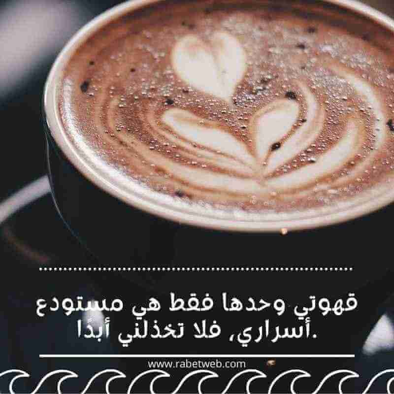 كلام عبارات عن القهوة تويتر كلام عبارات عن القهوة