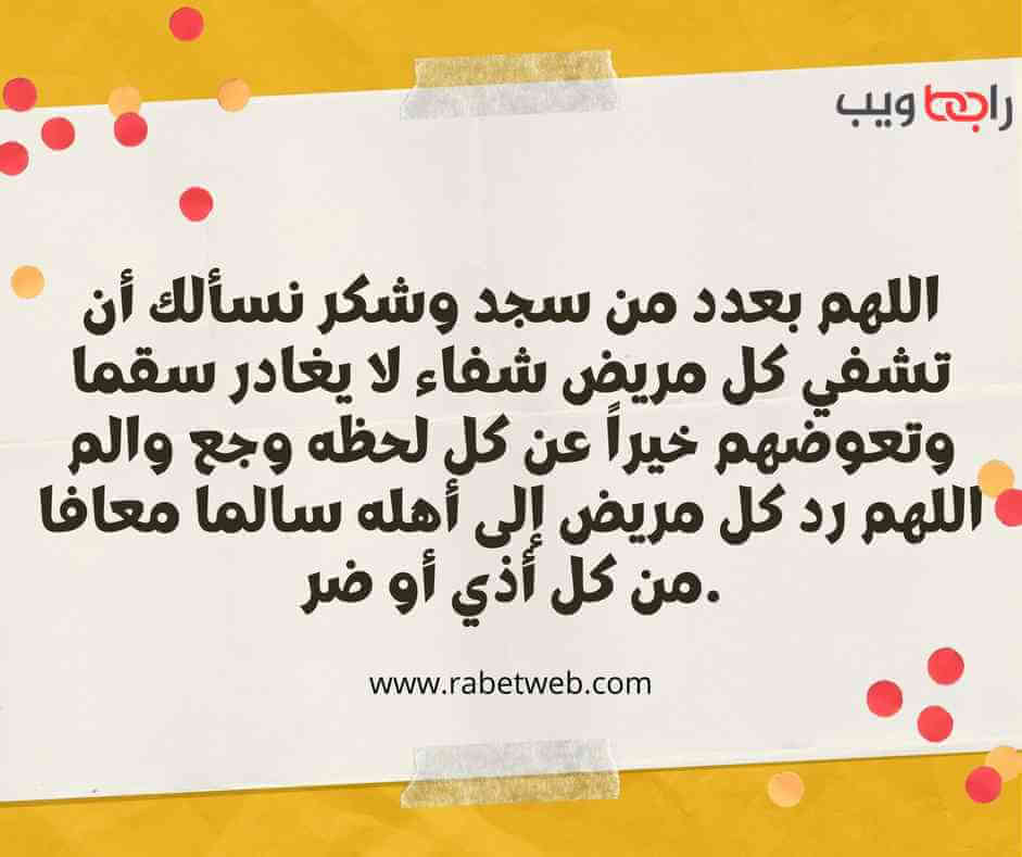بوست دعاء للمريض بالشفاء دعاء المريض لنفسه