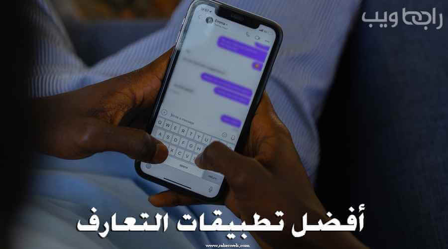 تطبيقات تعارف