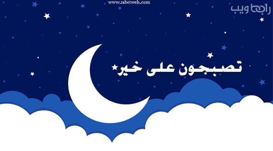 تصبحون على خير صور