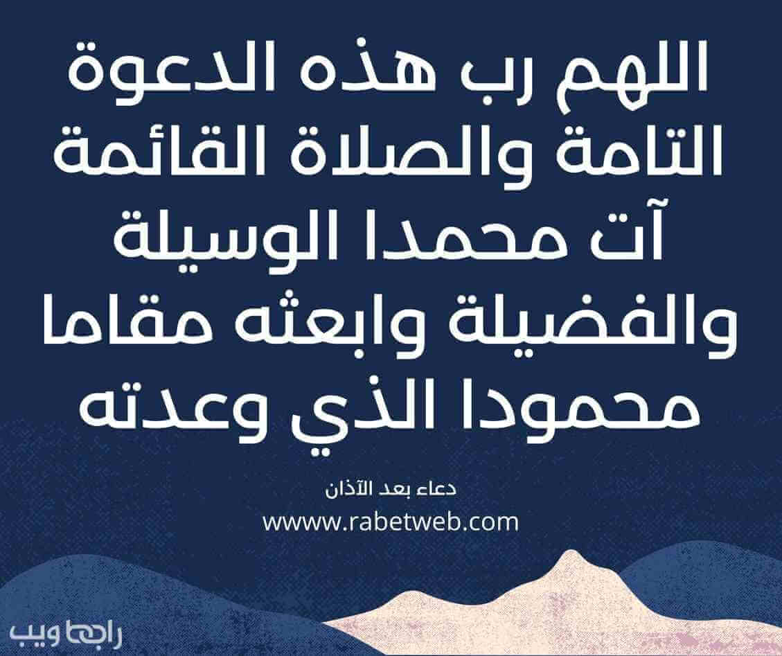 دعاء مابين الاذان والاقامة دعاء مابين الاذان والاقامة