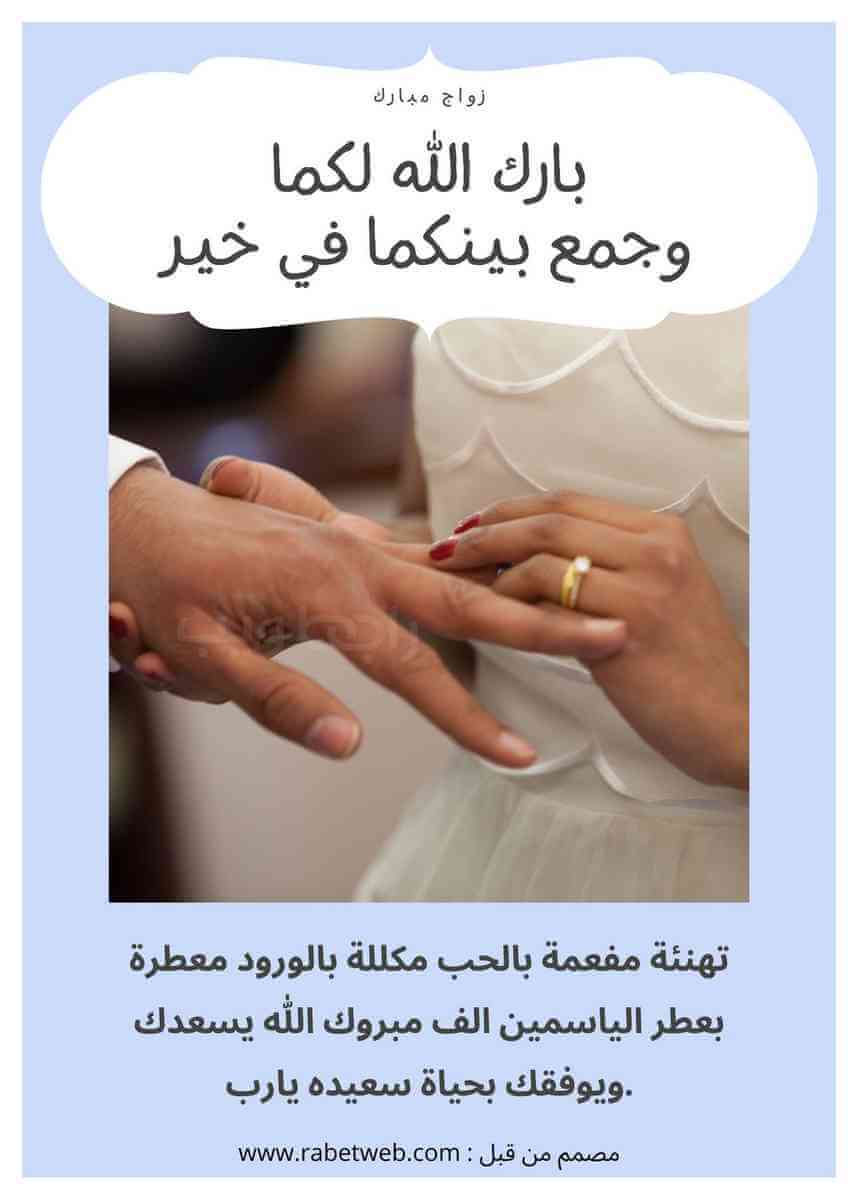 بارك الله لكما وبارك عليكما وجمع بينكما في خير بارك الله لكما وبارك عليكما وجمع بينكما في خير