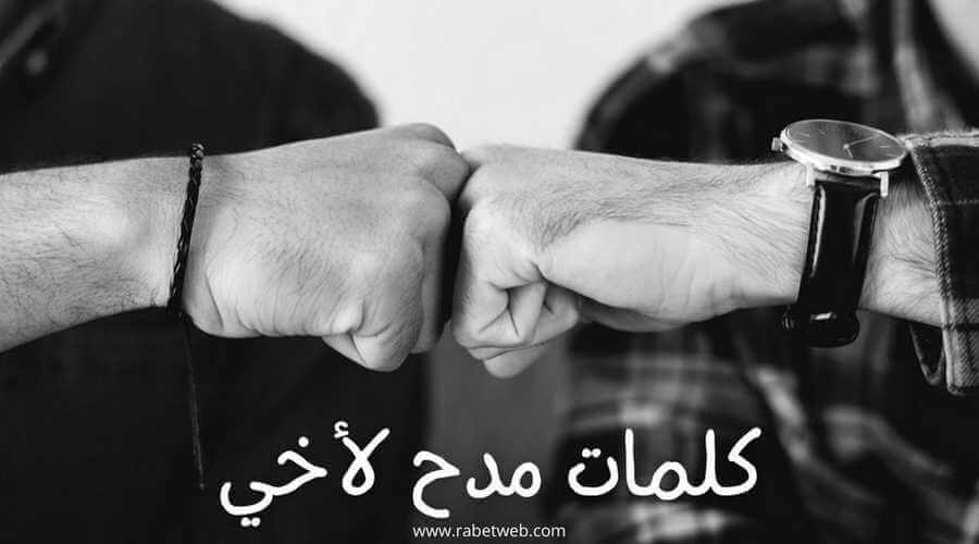 مدح اخوي الغالي