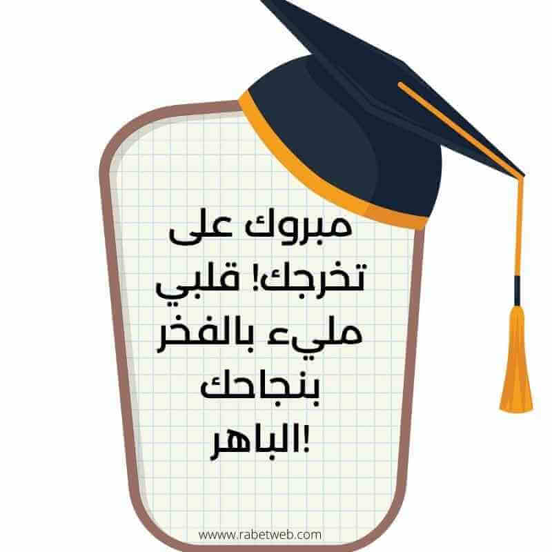 كلمات اهداء بمناسبة التخرج للواتس آب كلمات اهداء بمناسبة التخرج