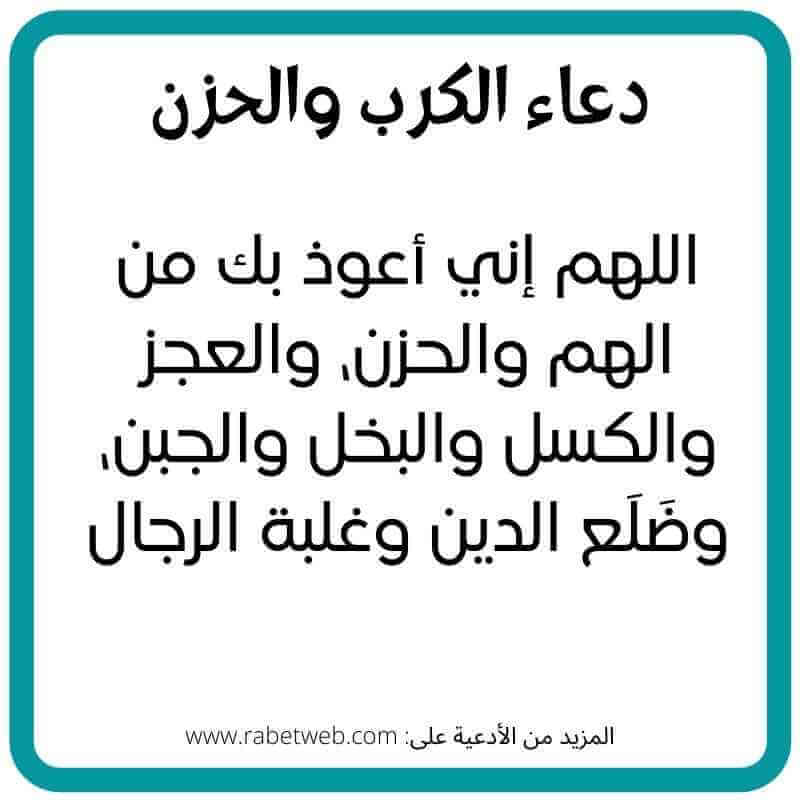 دعاء الكرب و الحزن و الهم