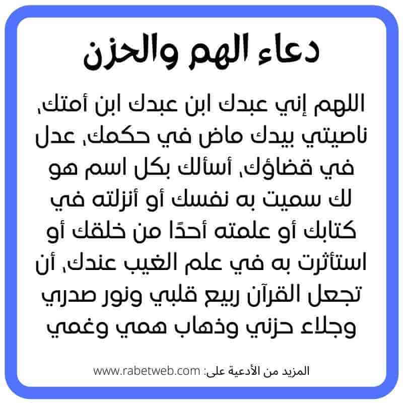 دعاء الكرب و الضيق والحزن