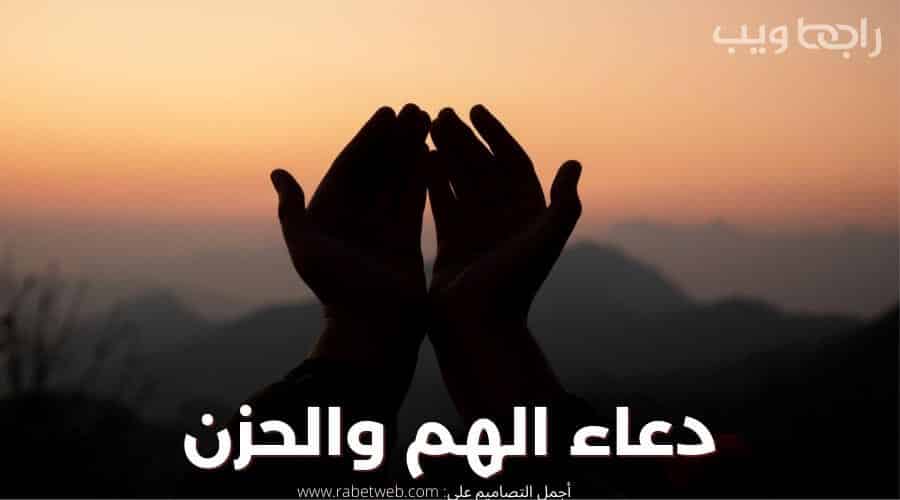 دعاء الهم والحزن