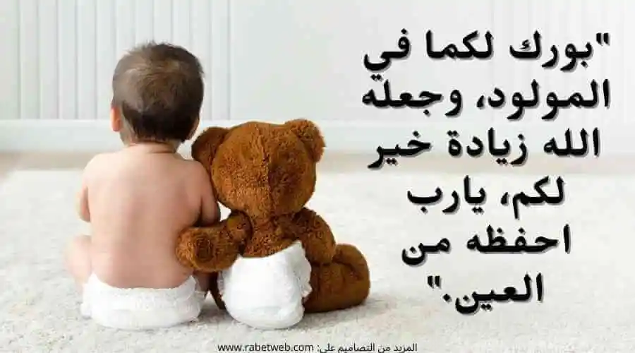 تهنئة مولود جديد