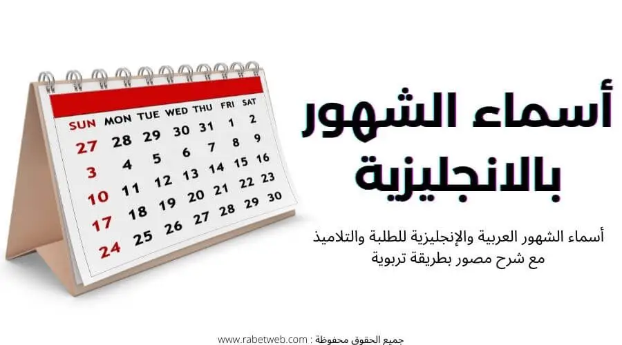 الأشهر بالإنجليزية