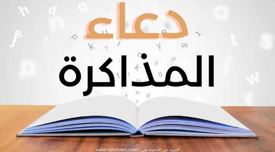 دعاء المذاكرة