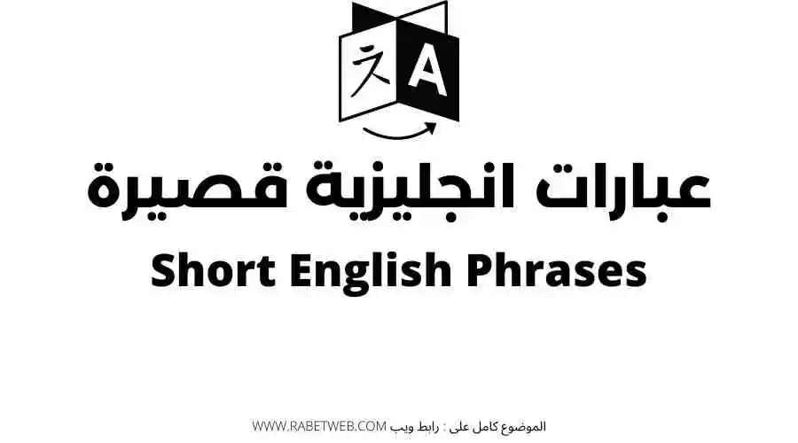 عبارات إنجليزية