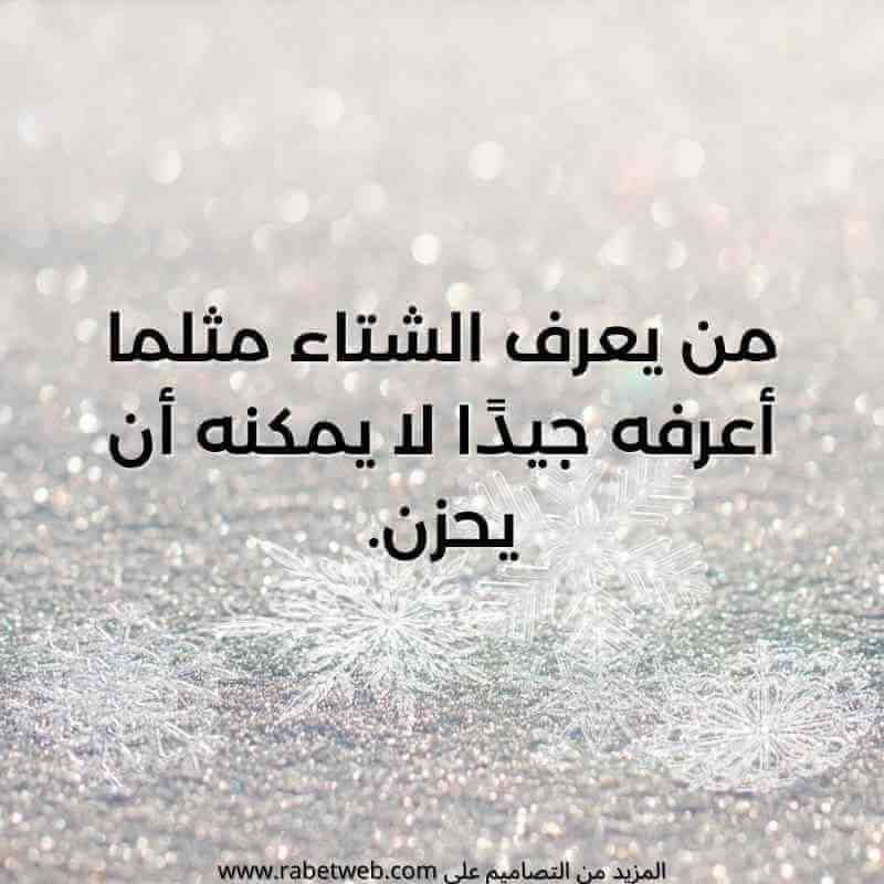 عبارات عن فصل الشتاء عبارات عن فصل الشتاء