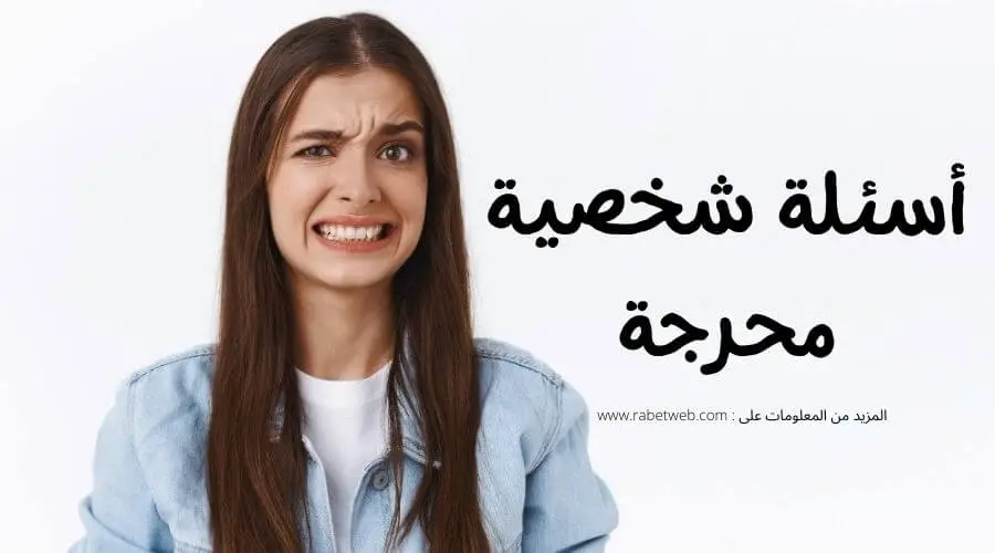 اسئلة شخصية محرجة