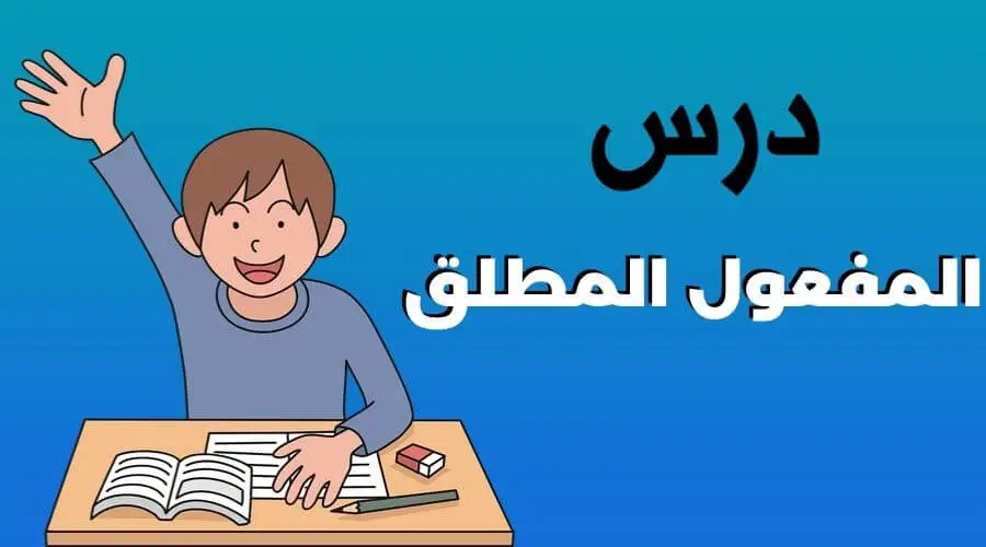 المفعول المطلق أنواعه و إعرابه مع الأمثلة - رابط ويب