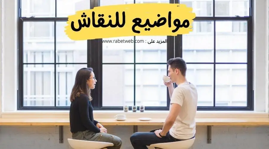 مواضيع للنقاش مع البنات